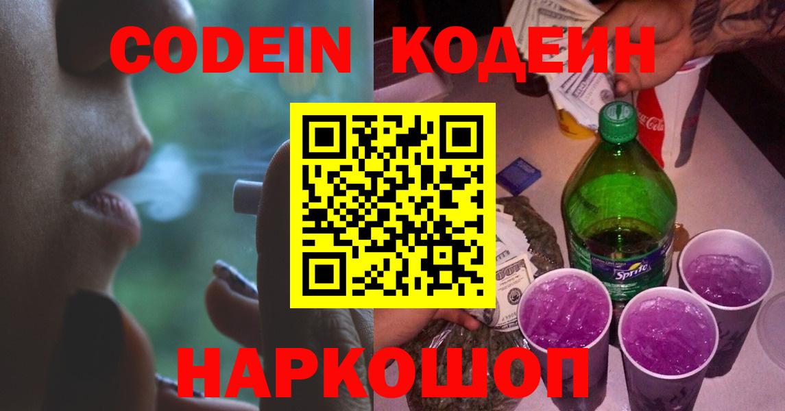Кодеин Purple Drank  Вход с VPN  Димитровград 